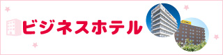 ビジネスホテル