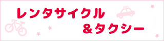 レンタサイクル&タクシー